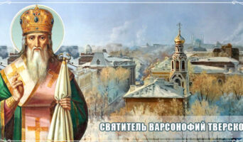 Святитель Варсонофий Тверской