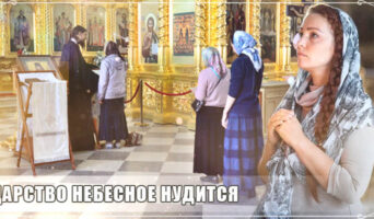 Царство Небесное нудится