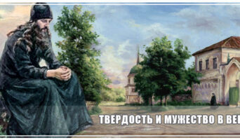 Твердость и мужество в вере