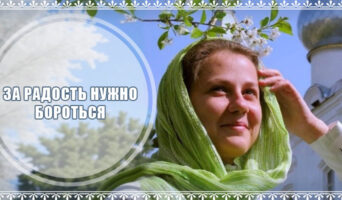 За радость нужно бороться