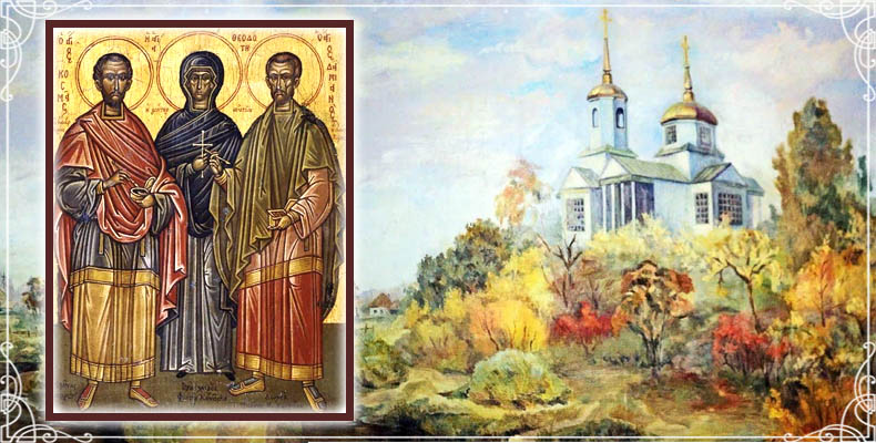 Бессребреники Косма и Дамиан и матерь их Феодотия