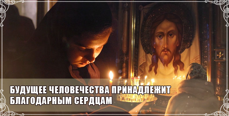 Будущее человечества принадлежит благодарным сердцам 1 Будущее человечества принадлежит благодарным сердцам