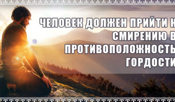 Человек должен прийти к смирению в противоположность гордости