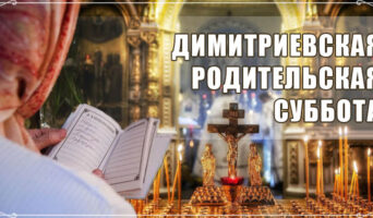 Димитриевская родительская суббота