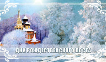 Дни Рождественского поста