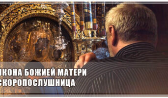 Икона Божией Матери Скоропослушница