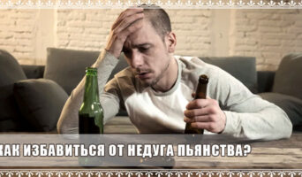Как избавиться от недуга пьянства?