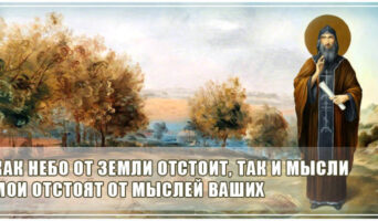 Как небо от земли отстоит, так и мысли Мои отстоят от мыслей ваших