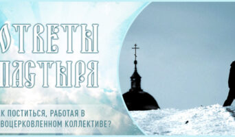Как поститься, работая в невоцерковленном коллективе?