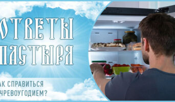 Как справиться с чревоугодием?