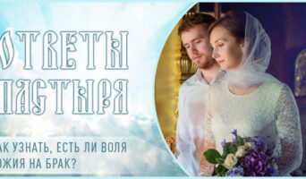 Как узнать, есть ли воля Божия на брак?