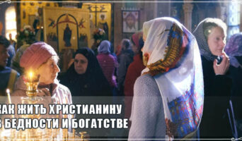Как жить христианину в бедности и богатстве