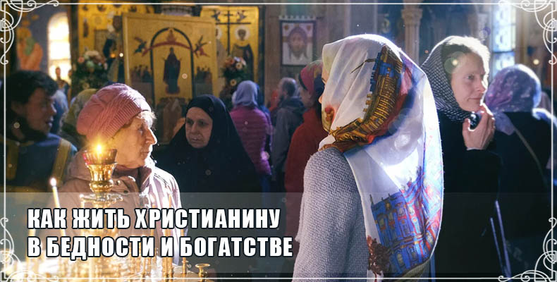 Как жить христианину в бедности и богатстве 1 Как жить христианину в бедности и богатстве