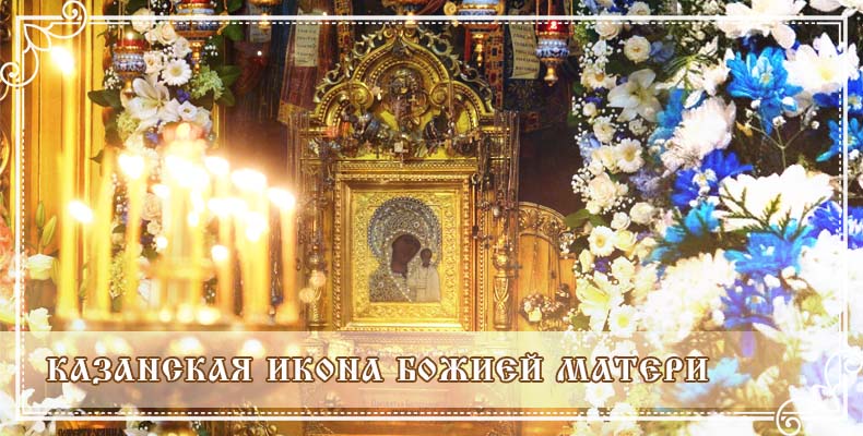 Казанская икона Божией Матери 1 Казанская икона Божией Матери
