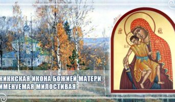 Киккская икона Божией Матери, именуемая Милостивая
