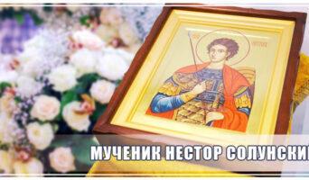 Мученик Нестор Солунский