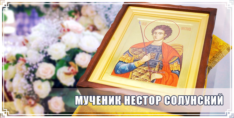 Мученик Нестор Солунский 1 Мученик Нестор Солунский
