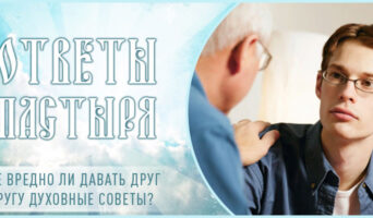 Не вредно ли давать друг другу духовные советы?