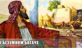 О безумном богаче