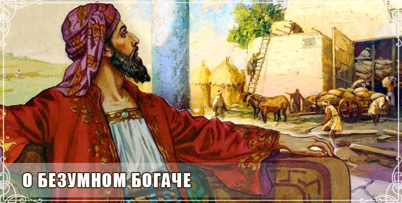 О безумном богаче 1 О безумном богаче