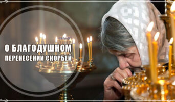 О благодушном перенесении скорбей