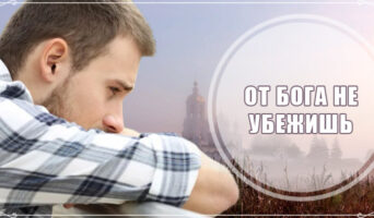 От Бога не убежишь