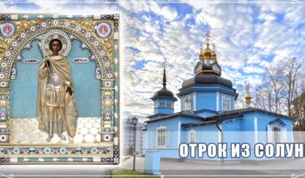 Отрок из Солуни
