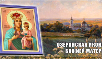 Озерянская икона Божией Матери