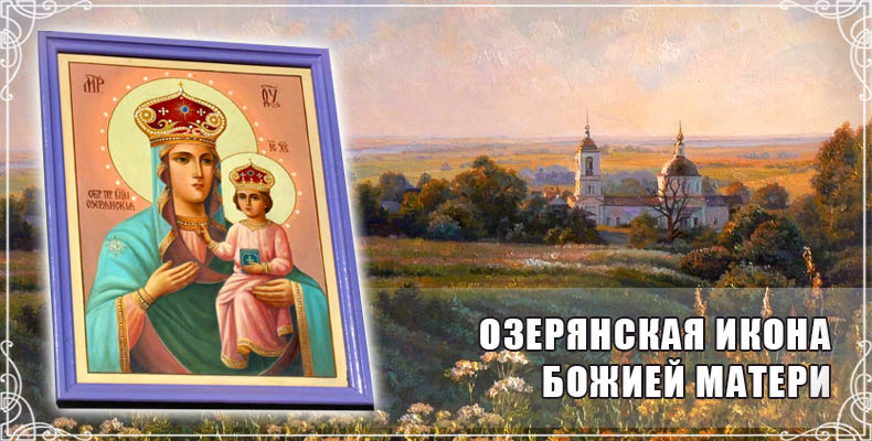 Озерянская икона Божией Матери 1 Озерянская икона Божией Матери