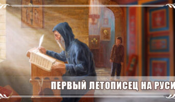 Первый летописец на Руси