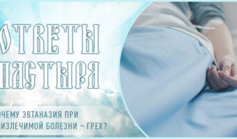 Почему эвтаназия при неизлечимой болезни – грех?