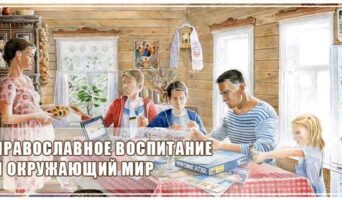 Православное воспитание и окружающий мир
