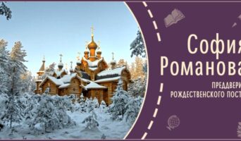 Преддверие Рождественского поста | Рассказ Софии Р.