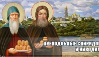 Преподобные Спиридон и Никодим