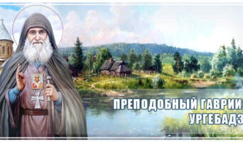 Преподобный Гавриил Ургебадзе