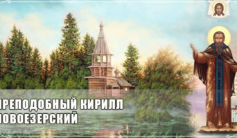 Преподобный Кирилл Новоезерский