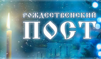 Рождественский пост