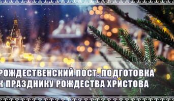 Рождественский пост. Подготовка к празднику Рождества Христова