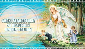 Силы бесплотные за правым и левым плечом