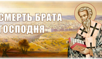 Смерть брата Господня