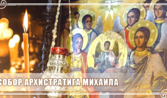 Собор Архистратига Михаила