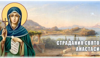 Страдания святой Анастасии