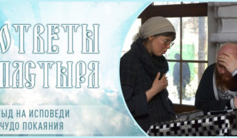 Стыд на исповеди и чудо покаяния