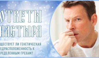Существует ли генетическая предрасположенность к определенным грехам?