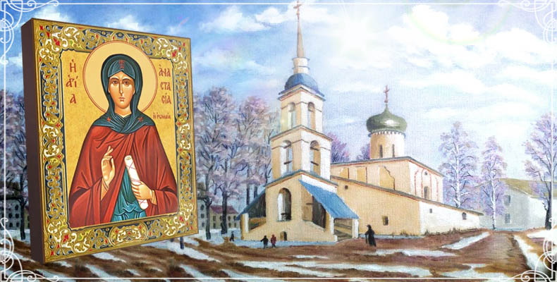 Святая Анастасия Римляныня