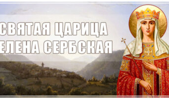 Святая царица Елена Сербская