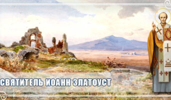 Святитель Иоанн Златоуст