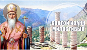 Святой Иоанн Милостивый