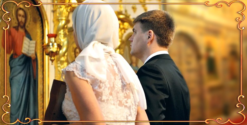 Таинство венчания