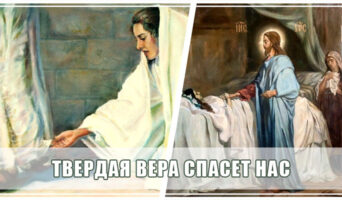 Твердая вера спасет нас